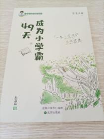 49天成为小学霸 刘嘉森著 孩子从厌学变爱学 高效培养孩子学习力抗压力 孩子快乐学习解决厌学问题育儿 亲子共读 一个小学生的自我修养