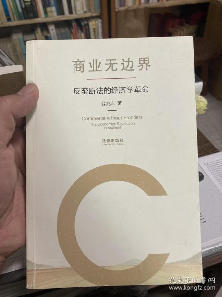 商业无边界：反垄断法的经济学革命