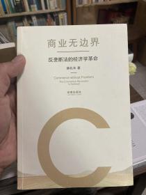 【作者签赠本】商业无边界：反垄断法的经济学革命【非边远地区包邮】