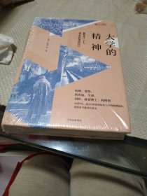 大学的精神：教育是让一个人成为最好版本的自己