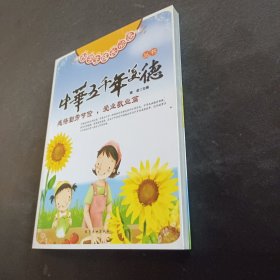 好学生成长必读中华五千年美德丛书：感悟勤劳节俭，爱业敬业篇