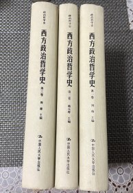 西方政治哲学史（第一卷）（国家出版基金项目；政治哲学史）从古希腊到宗教改革 第二卷从霍布斯到黑格尔 第三卷 20世纪政治哲学 三卷合售