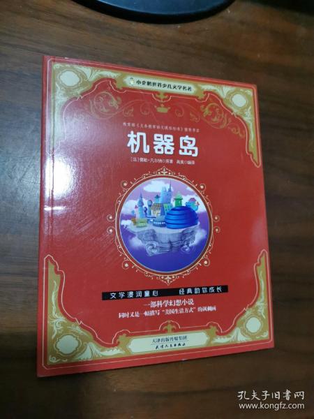 小企鹅世界少儿文学名著--机器岛 彩图注音版小学生课外阅读书籍一年级二年级三年级儿童读物6-12岁带拼音故事书老师推荐漫画书青少年无障碍阅读世界经典儿童文学少儿名著童话寒假暑假书目