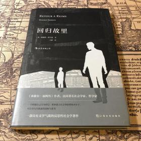 回归故里：一部具有文学气质的反思性社会学著作