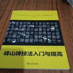 《峄山碑》技法入门与提高/青少年书法入门与提高