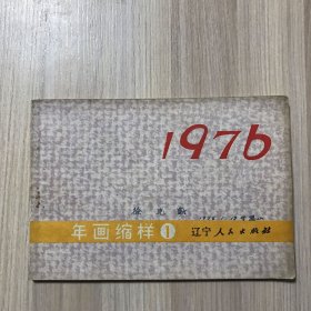 1976年画缩样（1）