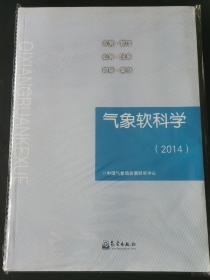 气象软科学（2014）