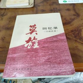 莫雄回忆录（口述历史）