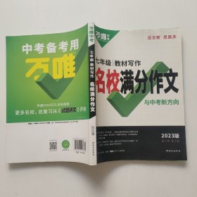 万唯中考 七年级教材写作名校满分作文与中考新方向