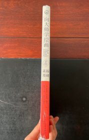 向大师学绘画：素描基础（55周年畅销版）