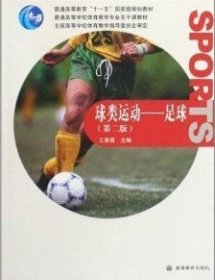 正版二手書足球---球類運(yùn)動(dòng)(第二版)9787040277364