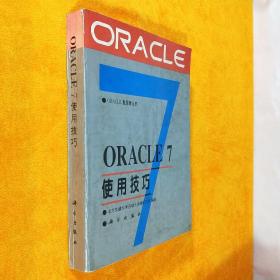 ORACLE 7 使用技巧