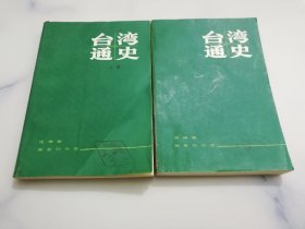 台湾通史 上下