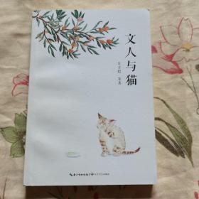 文人与猫