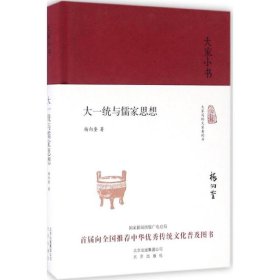 大一统与儒家思想 9787200121018 杨向奎 著 北京出版集团