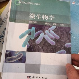 微生物学（第3版）