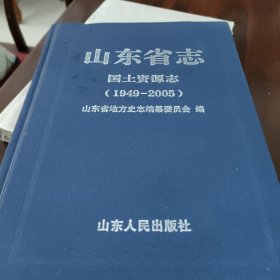 山东省志(国土资源志)(1949_2005)上册