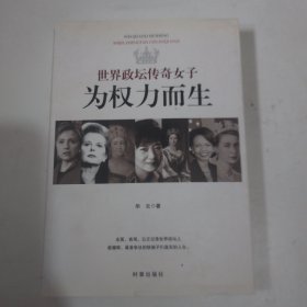 为权力而生：世界政坛传奇女子