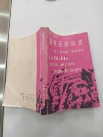 魔鬼还在微笑1944－1945（8品小32开馆藏有磨损破损1987年1版1印25000册393页26万字三部曲之3）55877