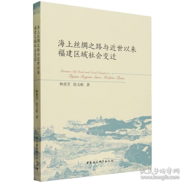 海上丝绸之路与近世以来福建区域社会变迁