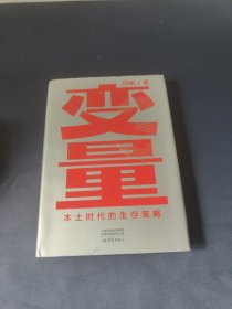 变量：本土时代的生存策略（罗振宇2021年跨年演讲郑重推荐，著名经济学者何帆全新力作）