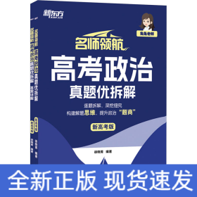 名师领航 高考政治 真题优拆解 新高考版(全2册)