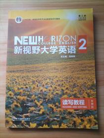 新视野大学英语 读写教程（2 智慧版 第3版）/“十二五”普通高等教育本科国家级规划教材