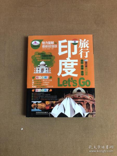 亲历者：印度旅行Let's Go（最新超值版）