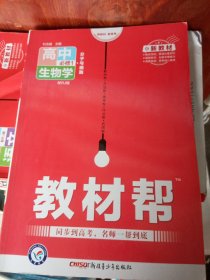 教材帮必修1生物学RJ（人教版）（新教材）高一生物同步教辅（2020版）--天星教育