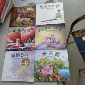 世界经典童话绘本：卖火柴的小女孩、皇帝的新装、丑小鸭、拇指姑娘、野天鹅、海的女儿（6本合售）