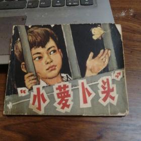 小萝卜头（1965年一版一印）