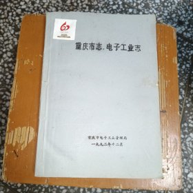 重庆市志:电子工业志 油印书