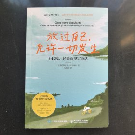 放过自己，允许一切发生：不比较，轻松而坚定地活
