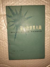 第一次世界大战战史