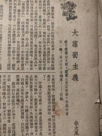 民国期刊的一篇散文《大萝卜主义》，很有意思，萝卜的故事，从苏东坡的萝卜诗歌谈起，还有西洋趣话。作者徐大风。徐大风，名行，江苏泰州/扬州，泰兴人，大才子，民国旅沪作家，编辑《时代日报》。此文只有两面