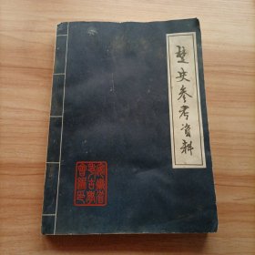 楚史参考资料