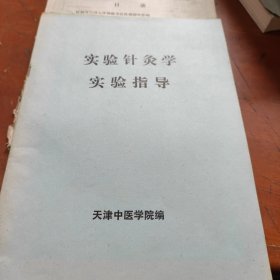 实验针灸学实验指导