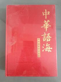 《中国华海》四册全，黑龙江人民出版社