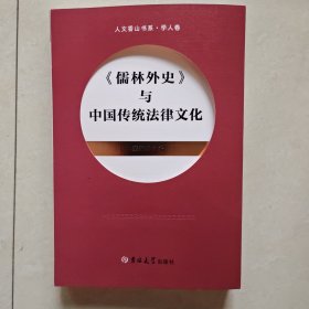 《儒林外史》与中国传统法律文化