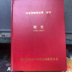 山东省胶州市第二中学校史（1952—2022）