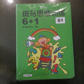 斑马思维训练6+1S1(全7册) 塑封新书