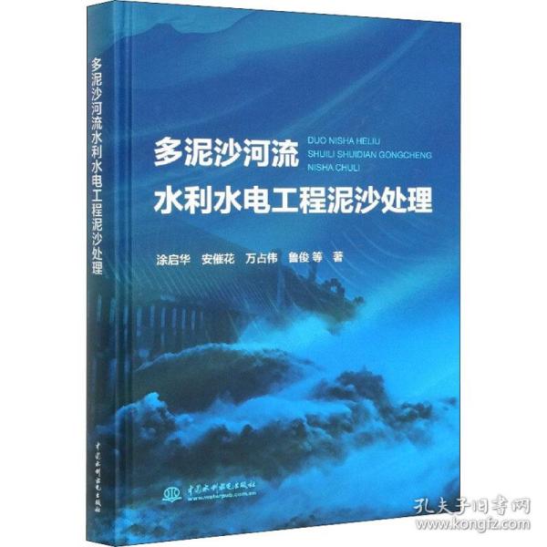 多泥沙河流水利水电工程泥沙处理涂启华 等2020-10-01