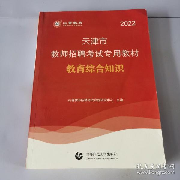 山香教育·2019全新版天津市教师招聘考试专用教材：教育综合知识（附教育政策法规）