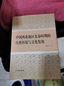 中国西北地区先秦时期的自然环境与文化发展，签赠本，书架4