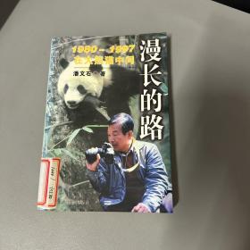 漫长的路:1980~1997在大熊猫中间