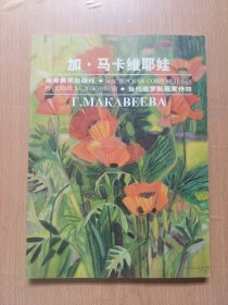 当代俄罗斯画家作坊.加·马卡维耶娃:[画册]