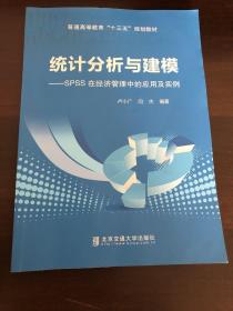 统计分析与建模：SPSS在经济管理中的应用及实例/普通高等教育“十三五”规划教材