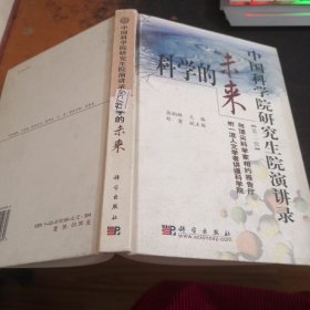 科学的未来（第二辑）中国科学院研究生院演讲录