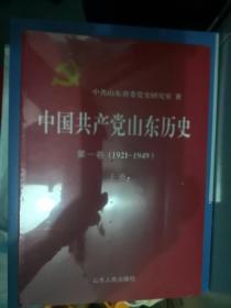 中国共产党山东历史（第一卷，1921-1949）