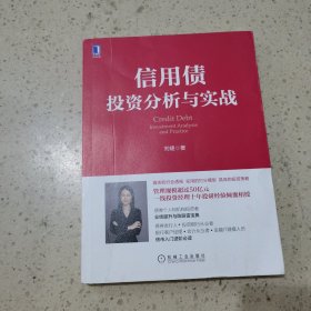 信用债投资分析与实战